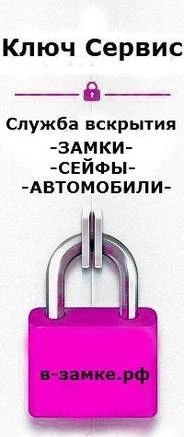 Фото Вскрытие Замков дверей, автомобилей, сейфов по всей России