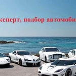 Автоэксперт и подбор автомобилей