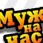 Муж на час/ грузчик