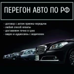 ПЕРЕГОН АВТО