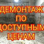 Слом Стен Демонтаж Грузчики Вывоз мусора