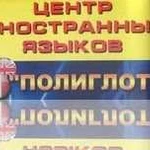 Центр иностранных языков Полиглот