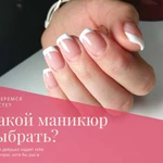 «Какой маникюр мне выбрать?»