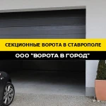 Автоматические секционные ворота с гарантией 3 года в Ставрополе