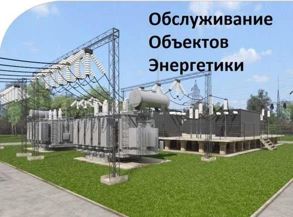 Фото Обслуживание инфраструктуры объектов энергетики