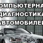 Диагностика ремонт электрики авто