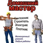 Электрик,Сантехник,Мастер на Час