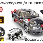 Автодиагностика