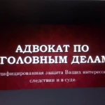 Адвокат по уголовным делам