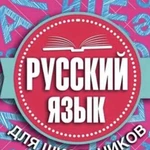 Репетитор по русскому языку