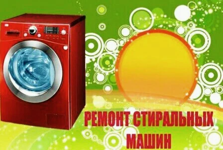 Фото Срочный ремонт стиральных машин