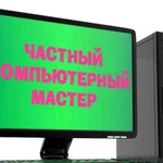 Компьютерный мастер. Весь спектр услуг. Выезд