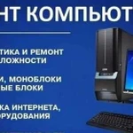 Ремонт компьютеров любой сложности