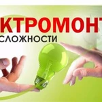 Электромонтажные работы любой сложности