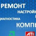 Ремонт компьютеров телефонов и планшетов