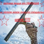 Летняя АКЦИЯ от Клининговой компании «УБИРАША»