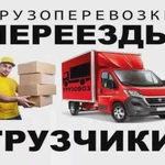 Аккуратные Грузчики.Газель,переезды.Вывоз Мусора