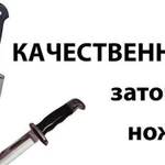 Заточка ножей