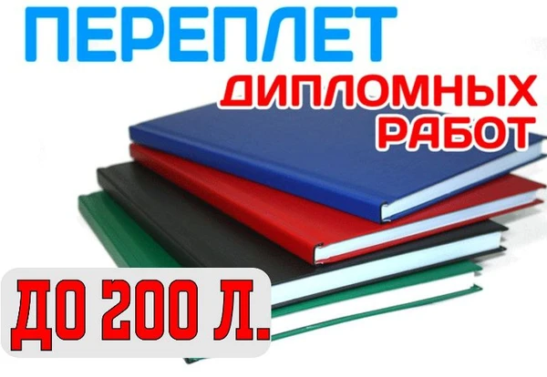 Фото Переплет дипломных работ в 