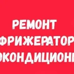 Ремонт рефрижераторов, автокондиционеров