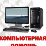 Ремонт компьютеров.Установка Windows, Офис