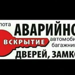 Вскрытие автомобиля.Вскрытие замков.Капота.24 часа