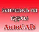 фото Курсы AutoCAD в Новороссийске, обучение работе в autocad