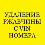 Очистить Vin номер от коррозии и ржавчины