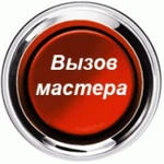 Услуги мастера