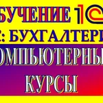 Фото №3 Компьютерные курсы  1С: Бухгалтерия