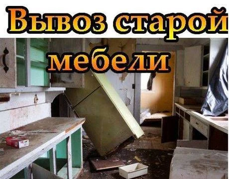 Фото Утилизацыя мебели.бытовой тех ники омск