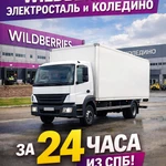 фото Доставка до Wildberries Электросталь и Коледино | Доставка WB на склады Вайлдберриз | Логистика WB 24 часа