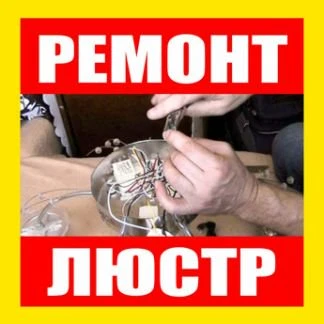 Фото Ремонтируем любые люстры на дому