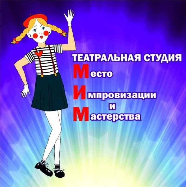 Фото театральная студия "МИМ"
