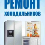 Ремонт холодильников Стинол, Индезит, Аристон, Атлант и др.