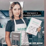 Шугаринг и Гелевая эпиляция