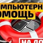 Компьютерная помощь на дому