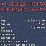 Аренда инструмента для ремонта в Мурино, прокат