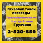 ГРУЗОВОЕ ТАКСИ, ГРУЗОПЕРЕВОЗКИ, ПЕРЕЕЗДЫ, ГРУЗЧИКИ