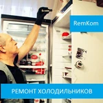 Ремонт холодильников на дому