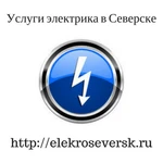 Фото №2 Электрик Северск. Электромонтажные работы в Северске. Услуги электрика в Северске - ElekroSeversk.ru