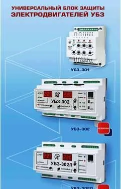 Фото Блоки защиты УБЗ-301М, УБЗ-302