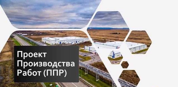 Фото Разработка ппр (проект производства работ)