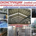 Металлоконструкции (изготовление)