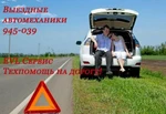 фото Автоэлектрик с выездом на место в Томске!