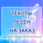 Тексты песен на заказ