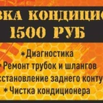 Заправка кондиционеров на Вспольинском поле