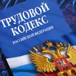 Онлайн консультации по трудовому праву