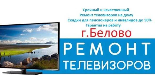 Фото Ремонт телевизоров на дому г.Белово