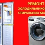 Холодильники и стиральные машины ремонт